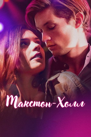 Макстон-холл (сериал, 2024)