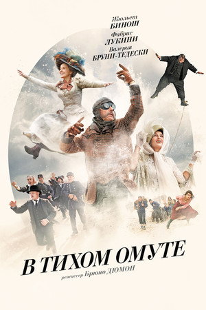 В тихом омуте (фильм, 2016)