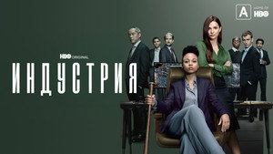 Индустрия (сериал, 2020)