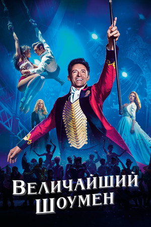 Величайший шоумен (фильм, 2017)