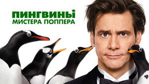 Пингвины мистера Поппера (фильм, 2011)