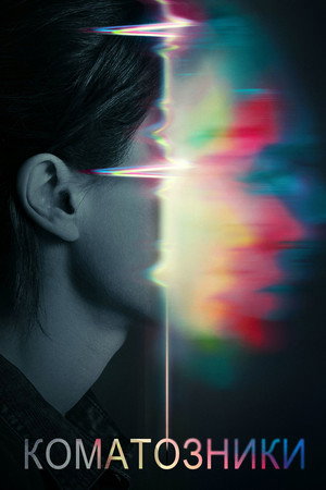 Коматозники (фильм, 2017)