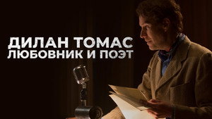 Дилан Томас. Любовник и поэт (фильм, 2020)