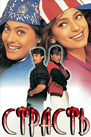 Страсть (фильм, 1997)