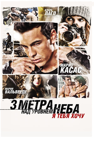 Три метра над уровнем неба: Я тебя хочу (фильм, 2012)