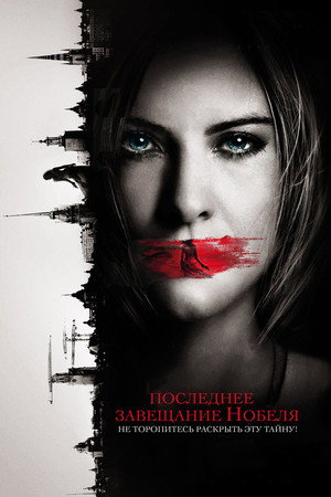 Последнее завещание Нобеля (фильм, 2011)