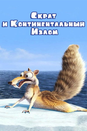 Скрат и континентальный излом (мультфильм, 2010)