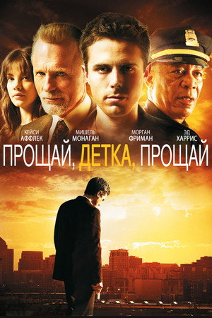 Прощай, детка, прощай (фильм, 2007)