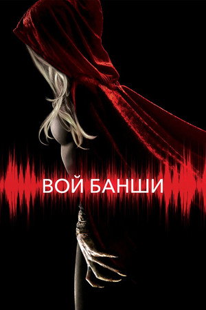 Вой Банши (фильм, 2011)