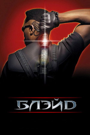 Блэйд (фильм, 1998)