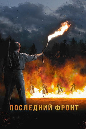 Последний фронт (фильм, 2024)