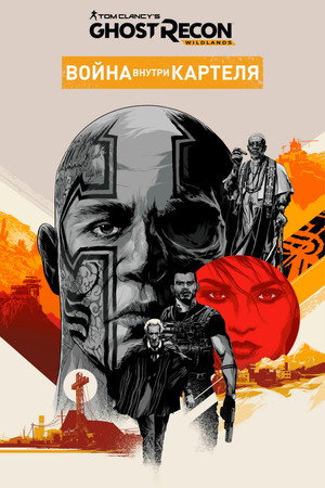Война внутри картеля (фильм, 2017)