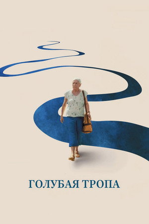 Голубая тропа (фильм, 2025)