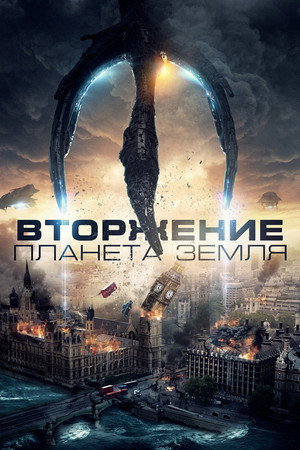 Вторжение: Планета Земля (фильм, 2019)