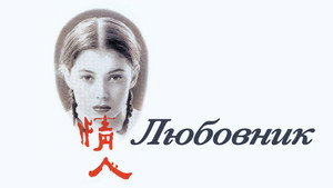 Любовник (фильм, 1992)