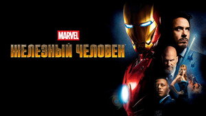 Железный человек 2 (фильм, 2010)