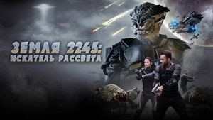 Искатель рассвета (фильм, 2018)