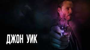 Джон Уик (фильм, 2014)