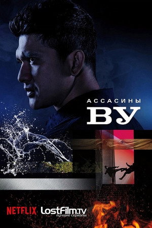 Ассасины Ву (сериал, 2019)
