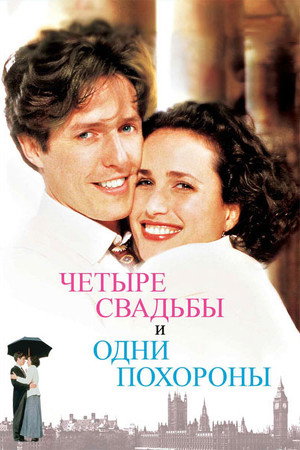 Четыре свадьбы и одни похороны (фильм, 1993)