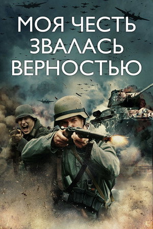 Моей заслугой была преданность (фильм, 2016)