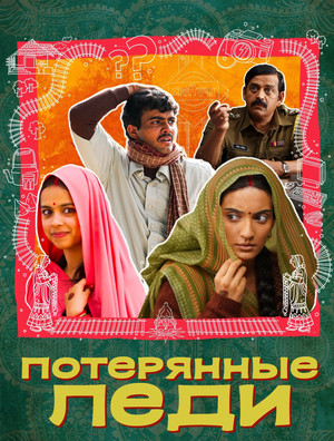 Потерянные невесты (фильм, 2024)