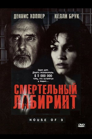 Смертельный лабиринт (фильм, 2005)