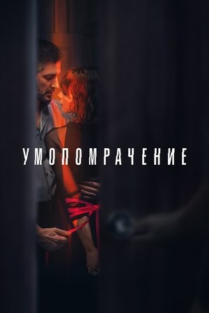 Одержимость (сериал, 2023)