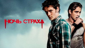 Ночь страха (фильм, 2011)