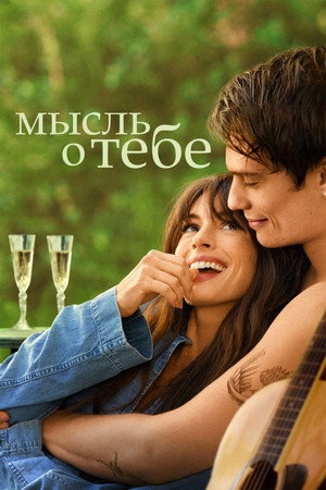 Мысль о тебе (фильм, 2024)
