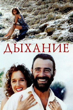 Дыхание (фильм, 2002)