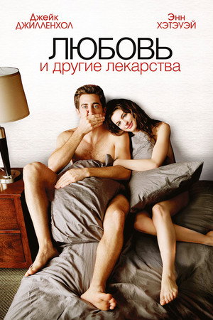 Любовь и другие лекарства (фильм, 2010)