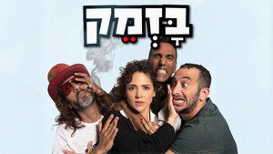 В погоне за миллионами (фильм, 2019)