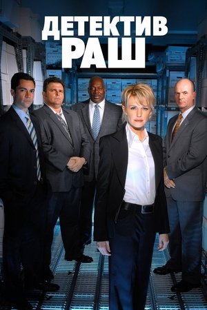 Детектив Раш (сериал, 2003)