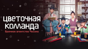 Цветочная команда: Брачное агентство Чосона (сериал, 2019)
