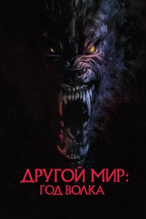 Другой мир: Год волка (фильм, 2024)