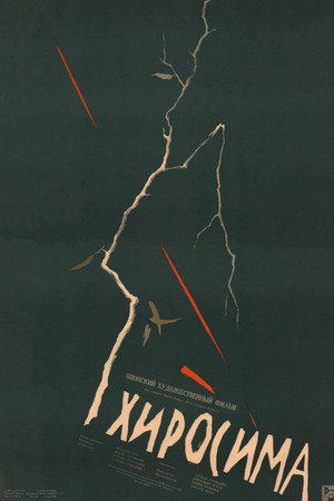 Хиросима (фильм, 1953)
