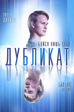Дубликат (фильм, 2018)
