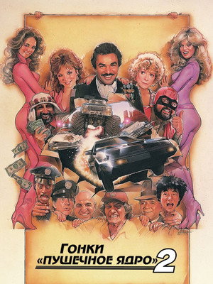 Гонки «Пушечное ядро» 2 (фильм, 1984)