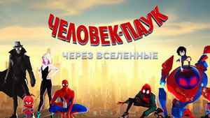 Человек-паук: Через вселенные (мультфильм, 2018)