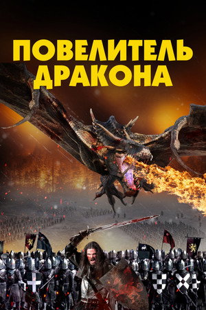 Рыцарь-дракон (фильм, 2022)