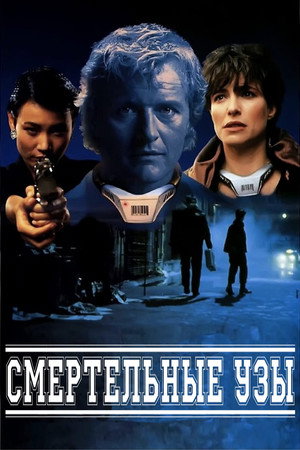 Смертельные узы (фильм, 1991)