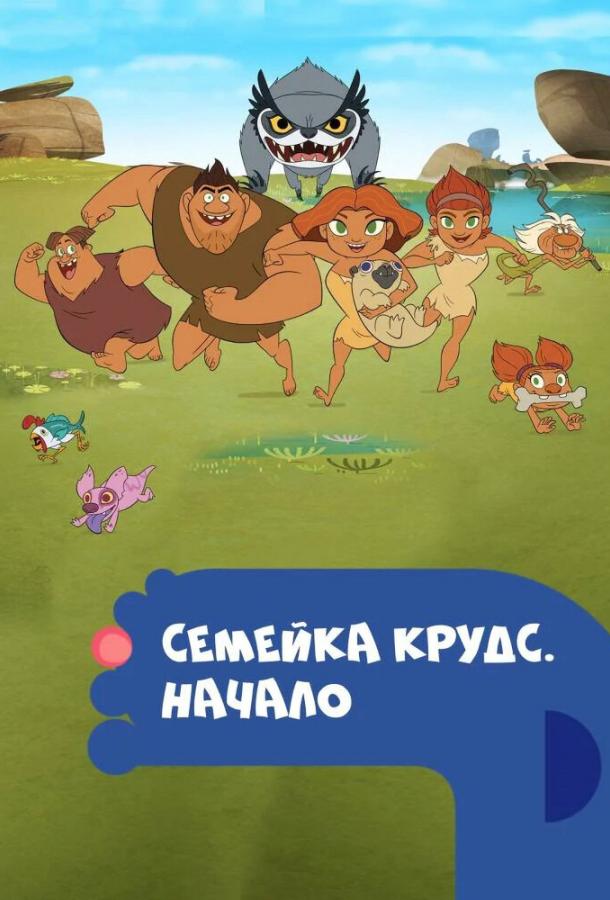 Семейка Крудс. Начало