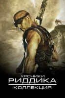 Хроники Риддика все части
