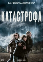 Фильмы-катастрофы