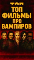 Про вампиров