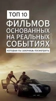 На реальных событиях