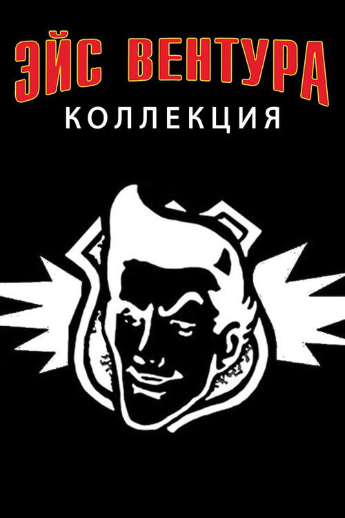 Эйс Вентура все части