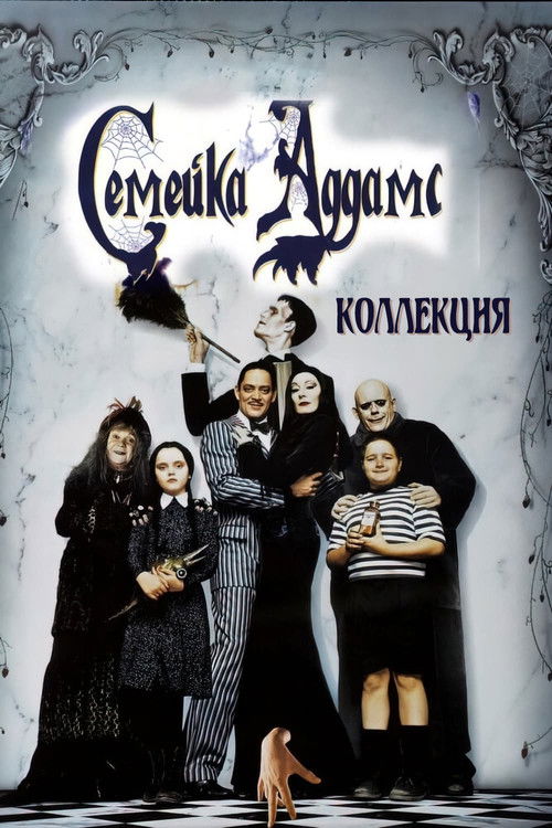 Семейка Аддамс все части