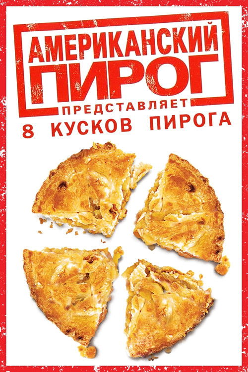 Американский пирог все части